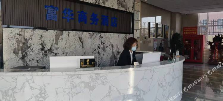 富华商务酒店图片