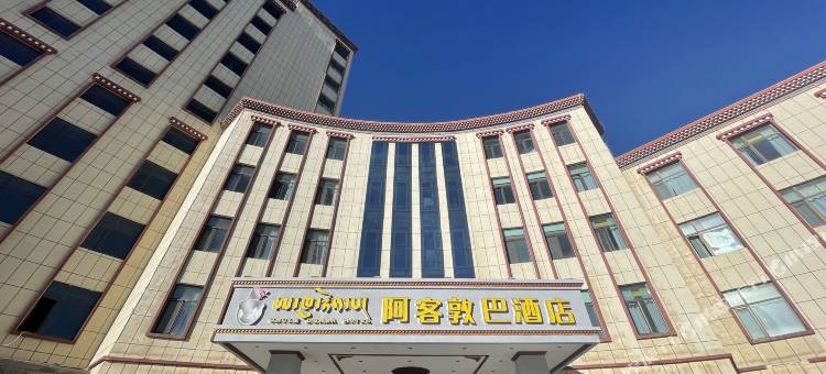 阿客敦巴酒店图片