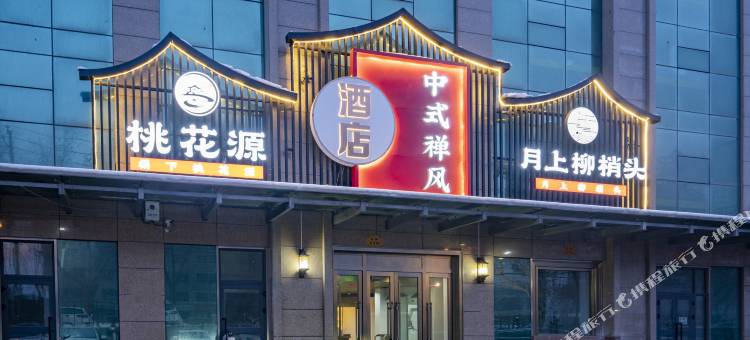 桃花源酒店(米东吾悦广场贡米巷店)图片