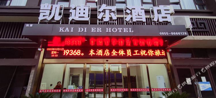 凯迪尔酒店(凯里南站店)图片