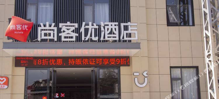 尚客优酒店(洛阳白马寺景区店)图片
