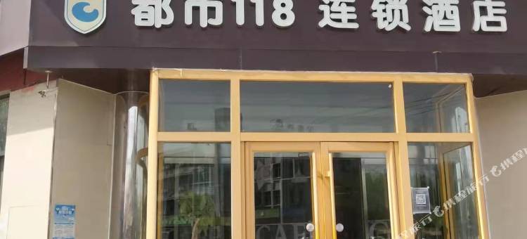 都市118酒店(滨州无棣古城旅游区店)图片
