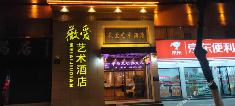 薇爱艺术酒店(荆州新南门店)图片