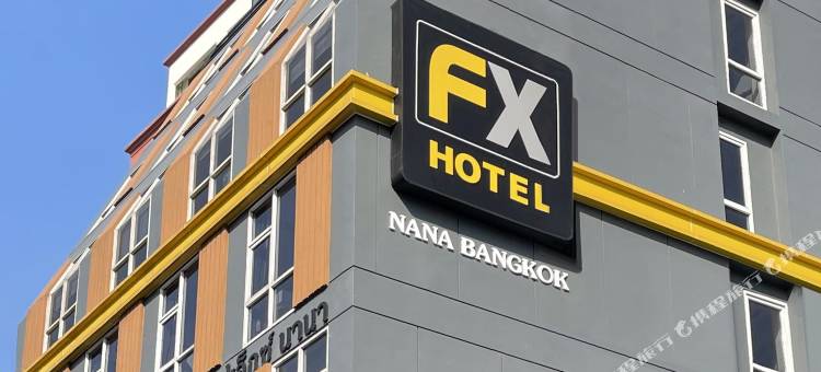 FX纳娜酒店(FX Hotel Nana)图片
