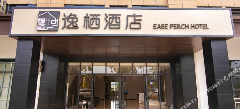 逸栖酒店(岳阳城陵矶综合保税区店)图片