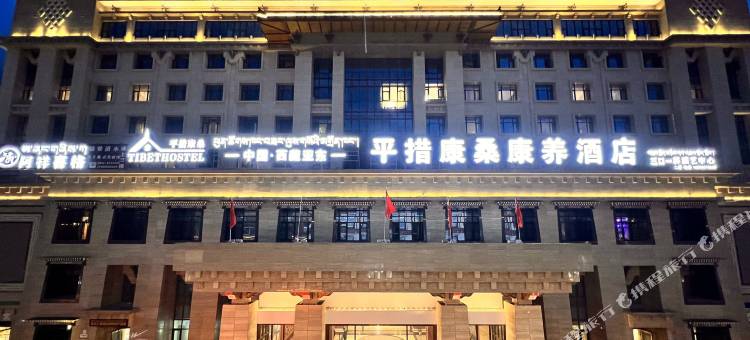 亚东平措康桑康养酒店图片