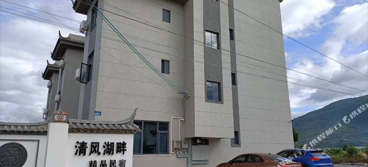 石屏清风湖畔精品民宿图片