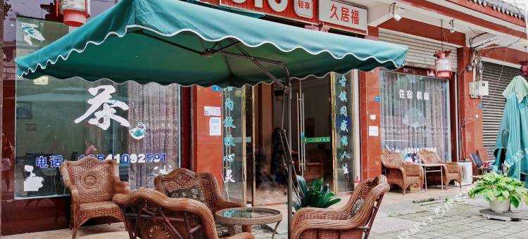 崇州久居福客栈图片