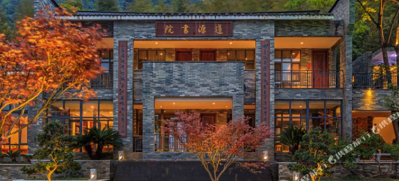 丫山旅游度假区-道源书院图片