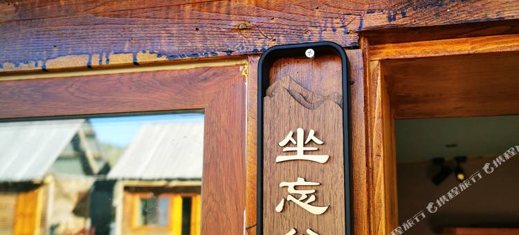 禾木观云谷民宿(禾木风景区店)图片
