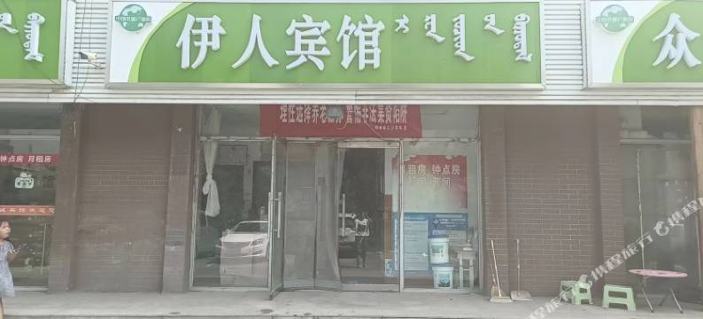 和林格尔伊人宾馆图片