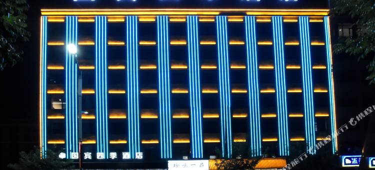 神木国宾四季酒店图片