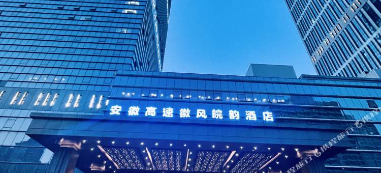 安徽高速徽风皖韵酒店图片