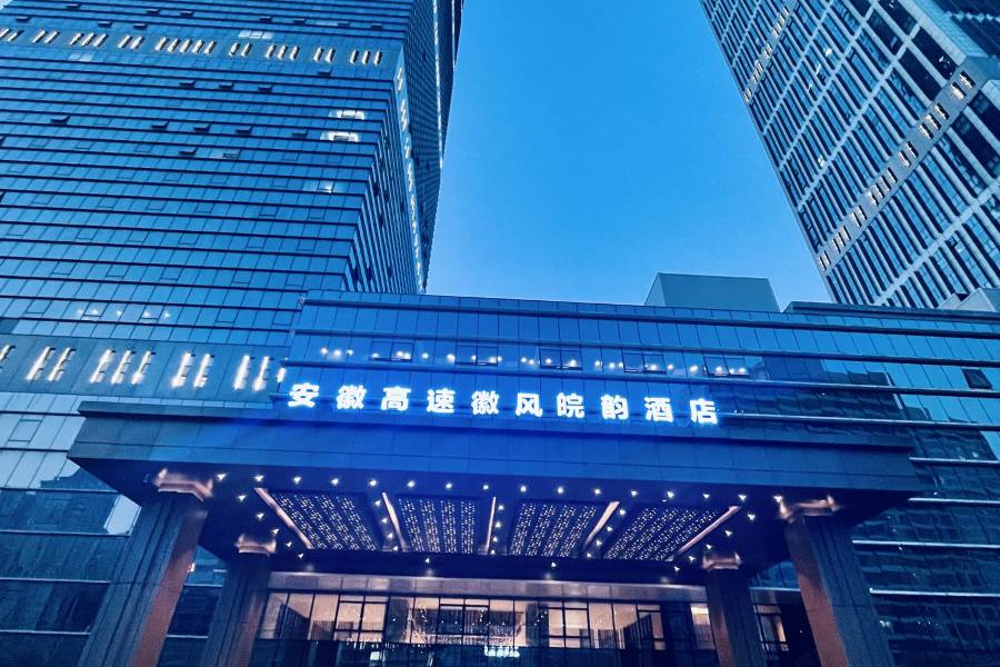 安徽高速徽風皖韻酒店