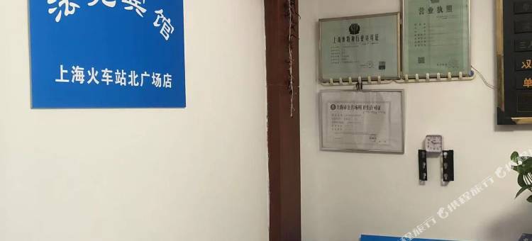 东泷招待所(上海火车站北广场店)图片
