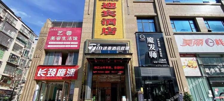 途麦迎宾酒店 (渠县城南店 )图片
