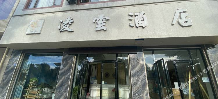 石屏凌云酒店图片