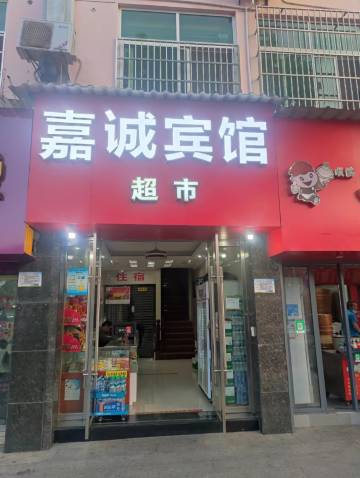 上饶县嘉诚宾馆