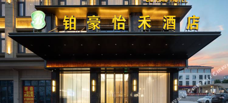 B铂豪怡禾酒店(义乌爱琴海购物公园店)图片