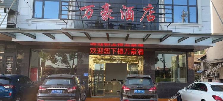 万豪酒店(广丰店)图片