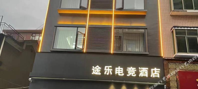 醴陵途乐电竞酒店图片