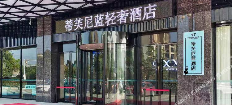 蒂芙尼蓝轻奢酒店(修水汽车总站店)图片