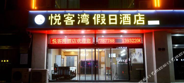 悦客湾假日酒店图片