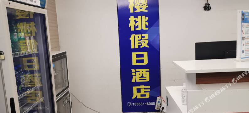 洛阳樱桃假日酒店(王城公园地铁站店)图片