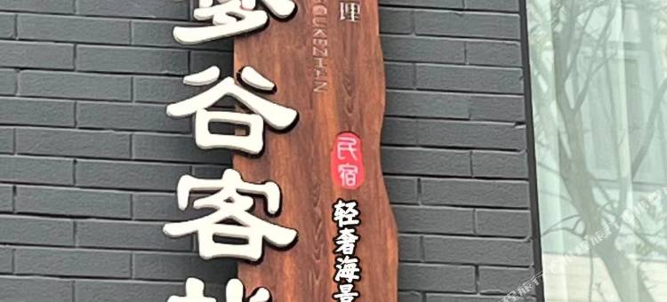 大理甜梦谷轻奢海景度假别墅图片
