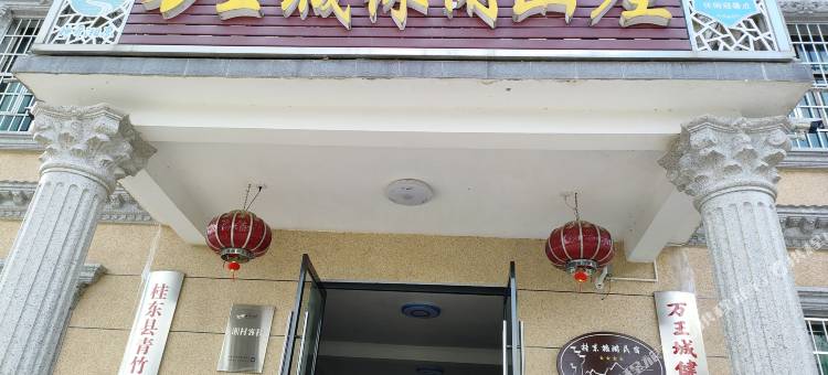 万王城休闲山庄图片