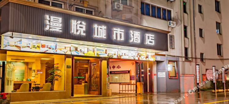 舟山沈家门漫悦城市酒店图片