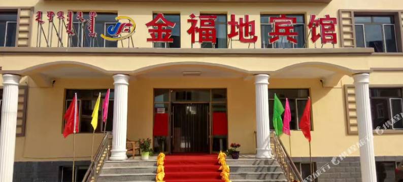 金福地宾馆(阿尔山火车站店)图片