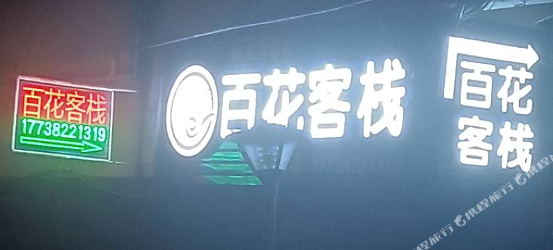 百花客栈图片