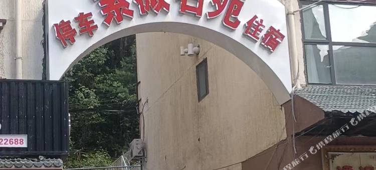 对又来旅馆图片