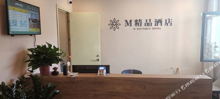 烟台M精品酒店(烟台牟平汽车站店)图片