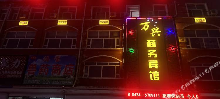 梨树万兴商务宾馆图片