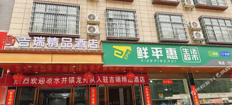 沅陵吉瑞精品酒店图片
