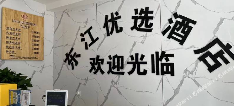 东江优选酒店图片