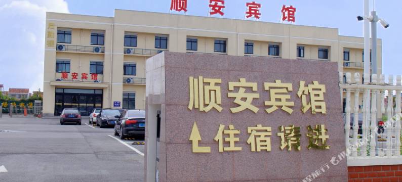 启东顺安宾馆图片