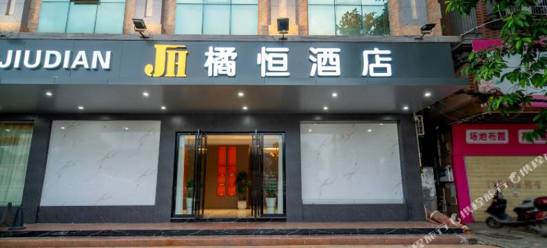 化州橘恒商务酒店图片