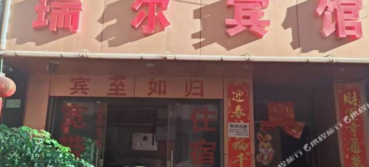 玉溪瑞尔宾馆图片