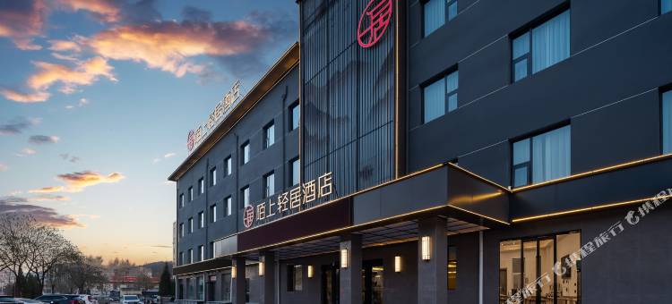 陌上轻居酒店(沁水汽车站店)图片
