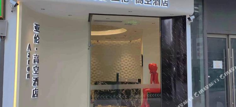 Aaron亚伦·高空酒店(万象汇高新大道地铁站店)图片