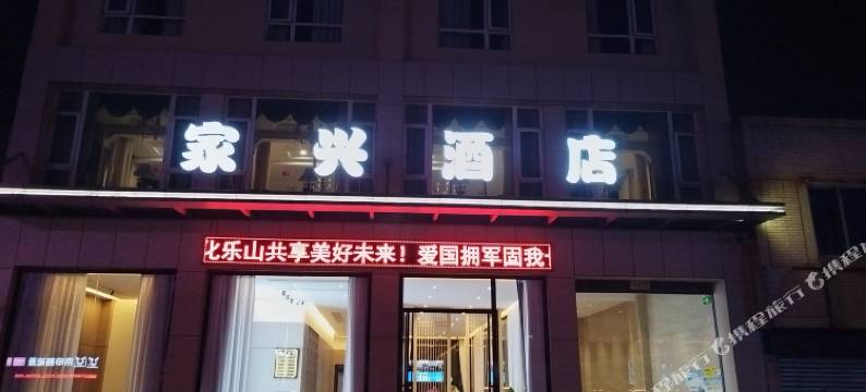 乐山家兴酒店(苏稽古镇店)图片