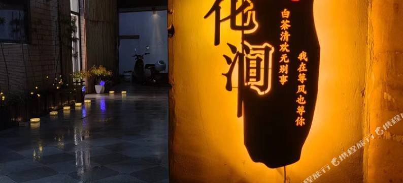 西溪花涧民宿图片