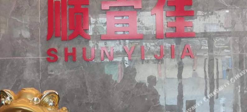 顺宜佳饭店(五里铺站店)图片