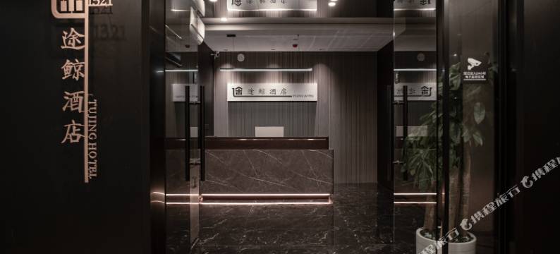 途鲸酒店(长沙高铁南站国际会展中心店)图片