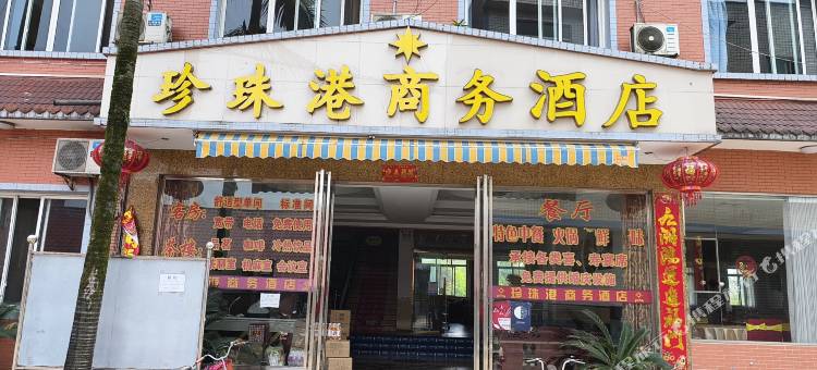 乐山珍珠港商务酒店图片