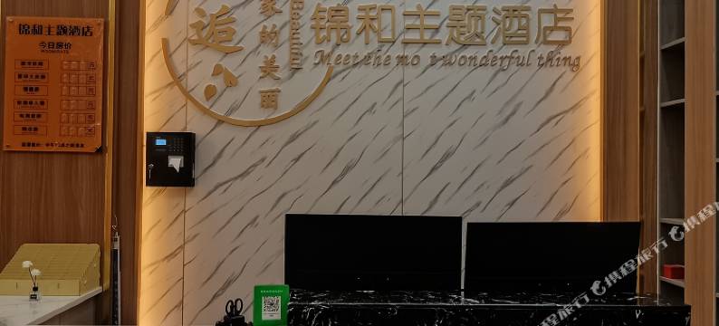 锦和主题酒店图片