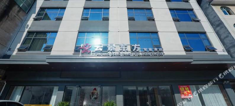石阡云景东方智能酒店图片